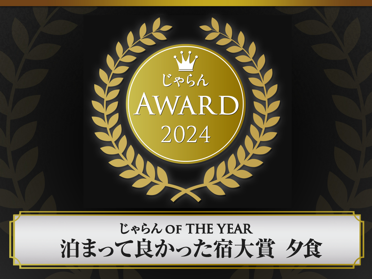 「じゃらんアワード2024 じゃらんOF THE YEAR 泊まって良かった宿大賞【夕食】 関東・甲信越エリア 51~100室部門 2位」受賞