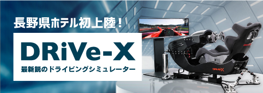 長野県ホテル初上陸「DRiVe-X」最新鋭のドライビングシミュレーター