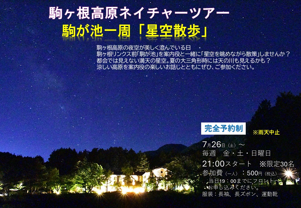 駒ヶ根高原ネイチャーガイド 駒ヶ池一周「星空散歩」