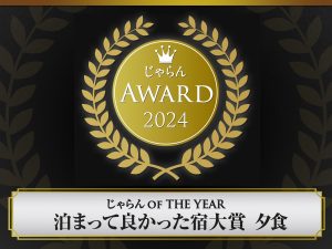 じゃらんアワード２０２４　じゃらんOF THE YEAR　泊まって良かった宿大賞【夕食】　関東・甲信越エリア　51~100室部門　2位